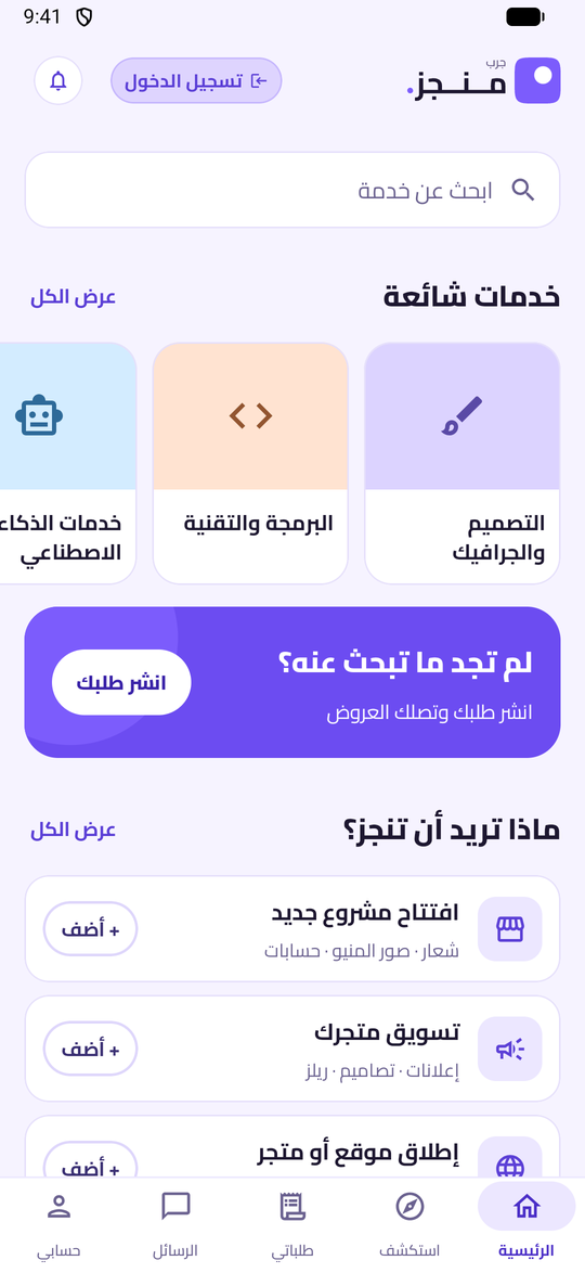 الصفحة الرئيسية في تطبيق جرب منجز