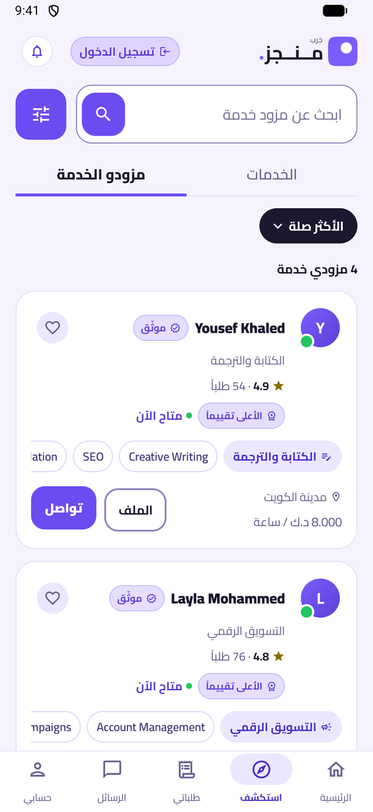 قائمة مزوّدي الخدمات في تطبيق جرب منجز